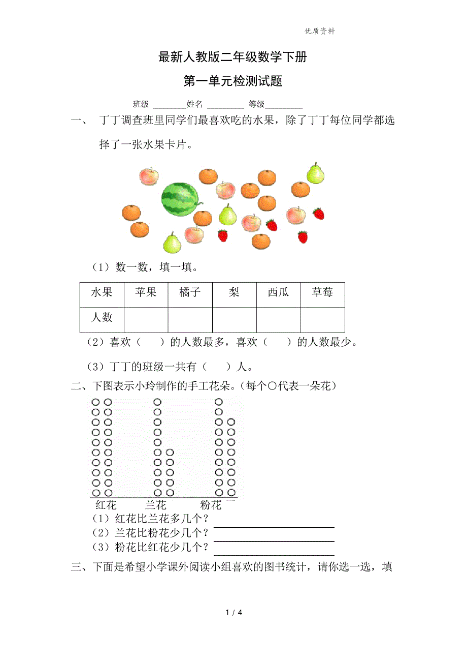 人教版小学二年级数学下册第一单元测试卷_第1页