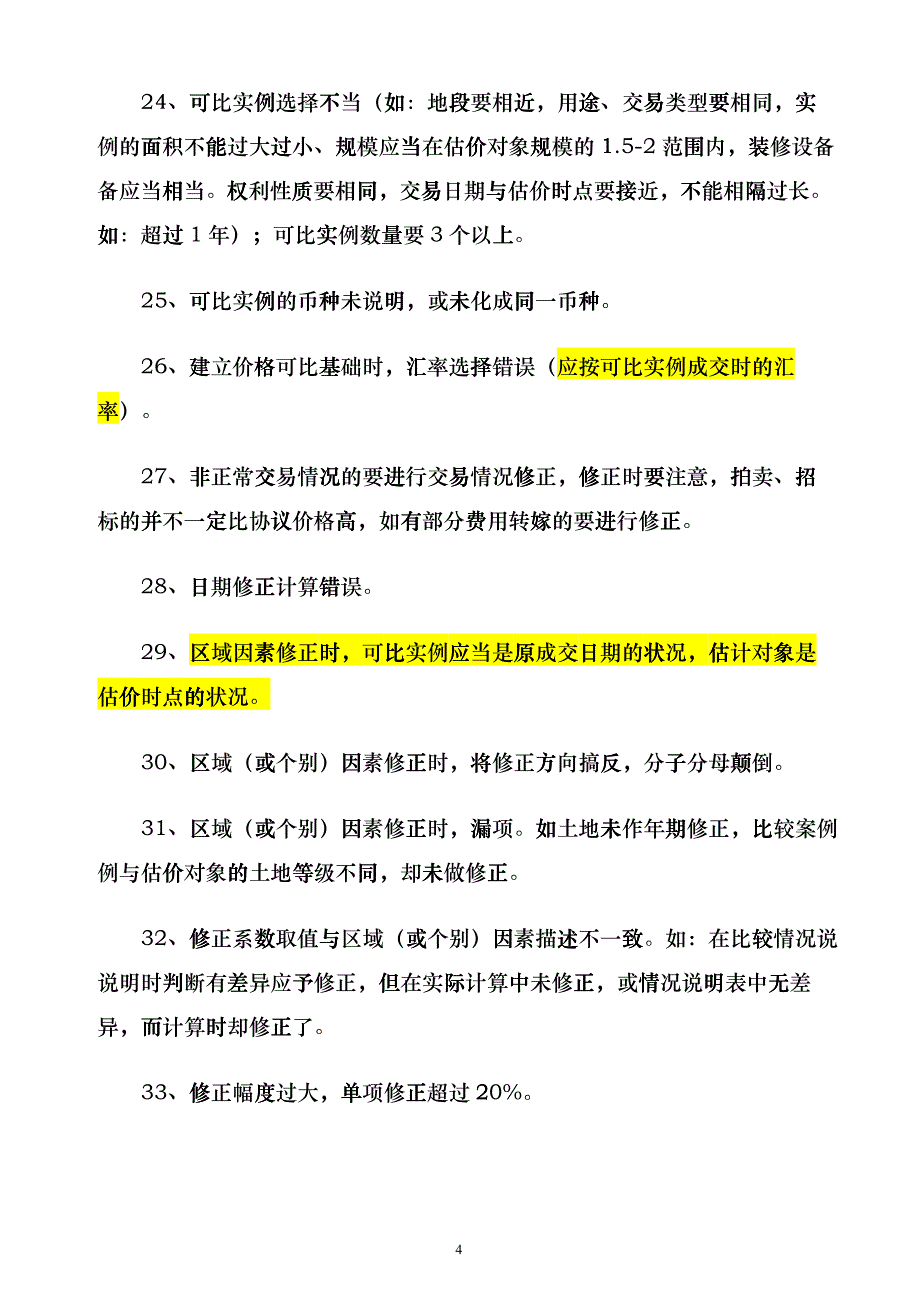 房地产评估报告常见错误类型88例cdml_第4页