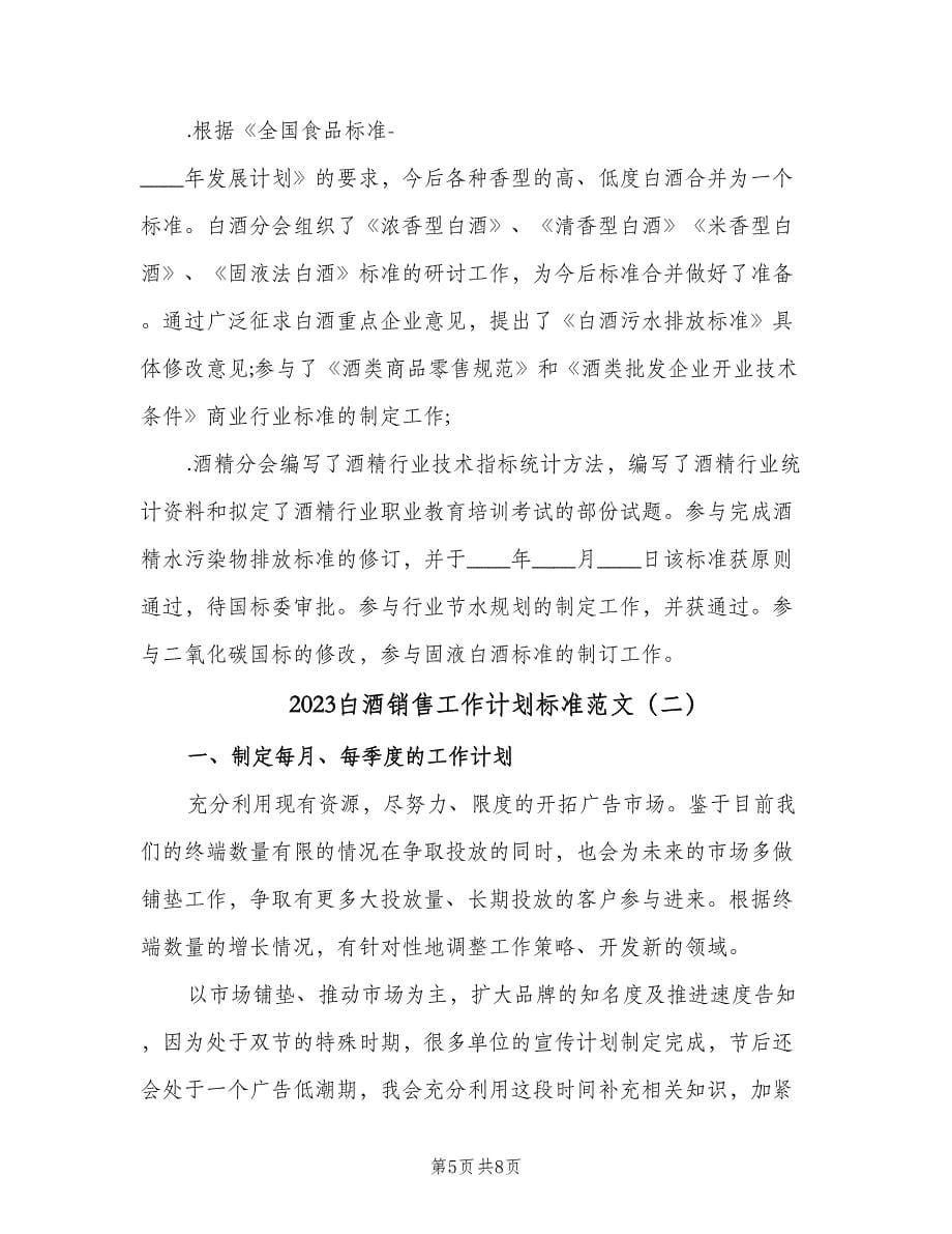 2023白酒销售工作计划标准范文（三篇）.doc_第5页