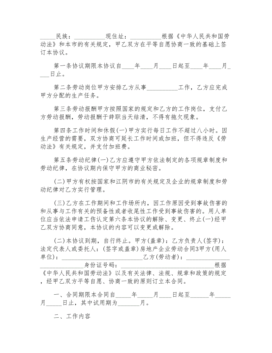 房地产企业劳动合同_第3页