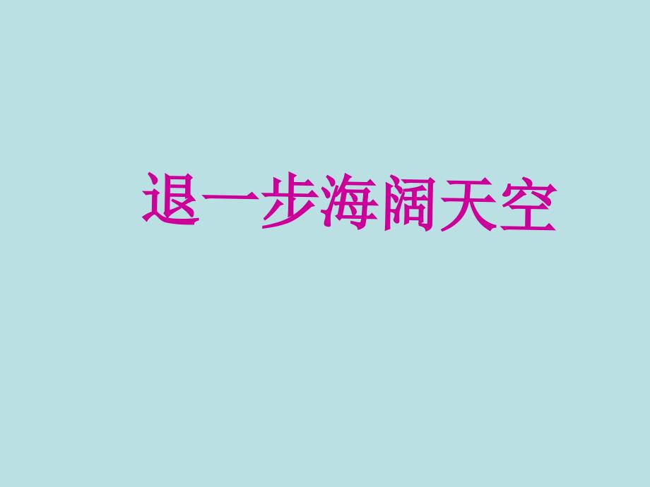 《数学广角》教学课件1_第4页