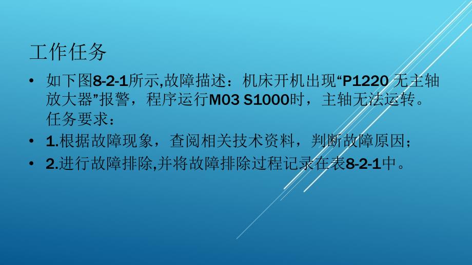 典型机床电气诊断与维修教材课件8-2_第2页