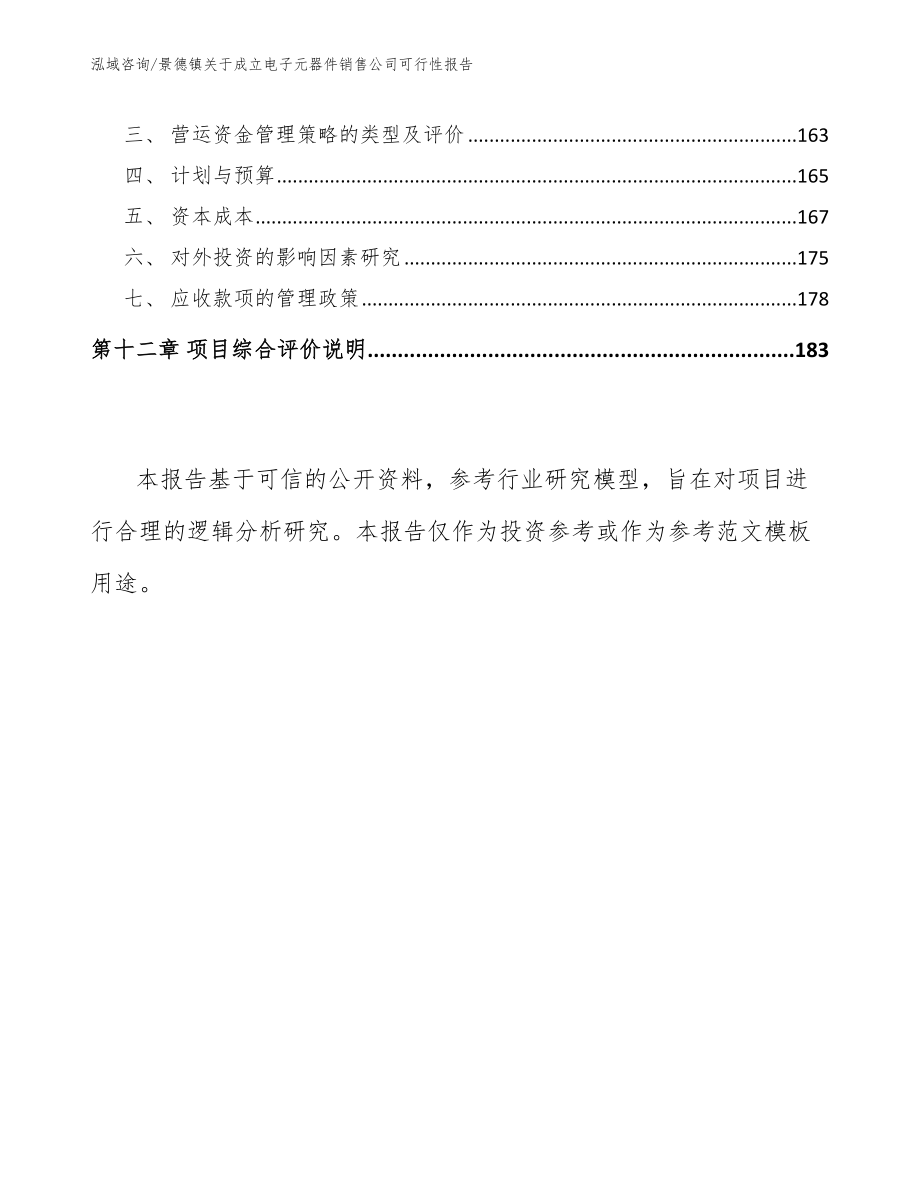 景德镇关于成立电子元器件销售公司可行性报告_第5页