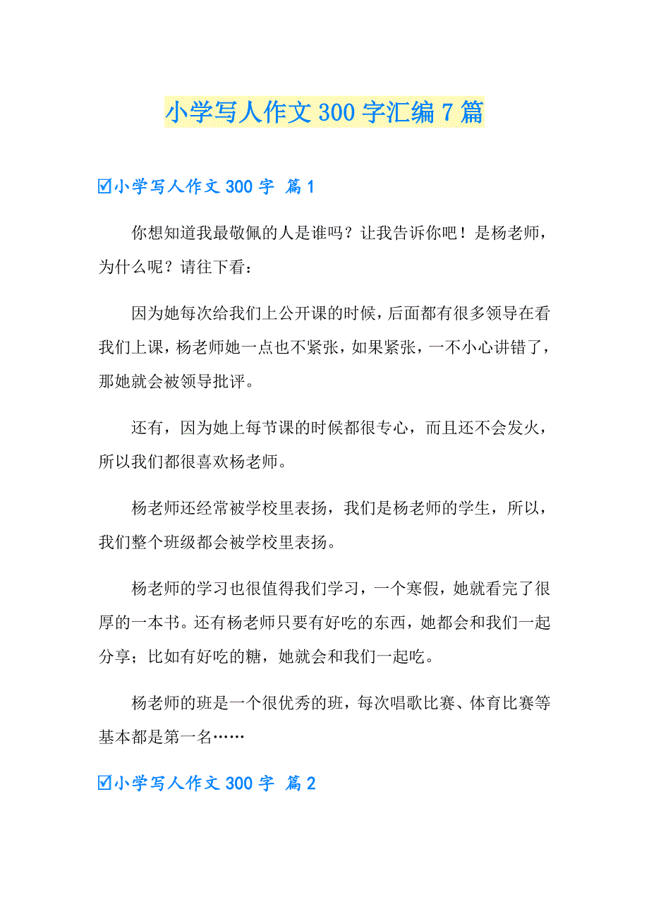 （实用模板）小学写人作文300字汇编7篇_第1页