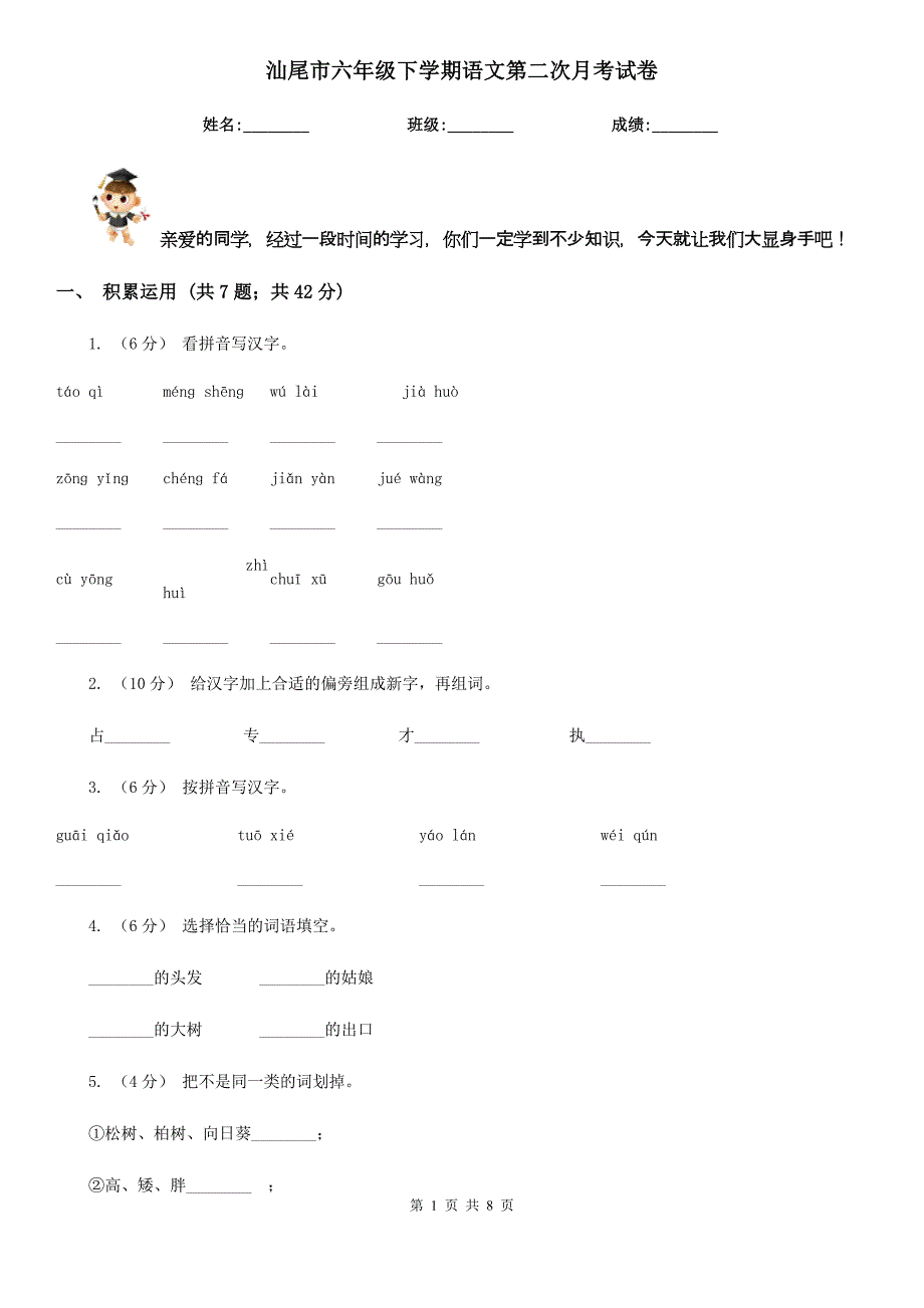 汕尾市六年级下学期语文第二次月考试卷_第1页