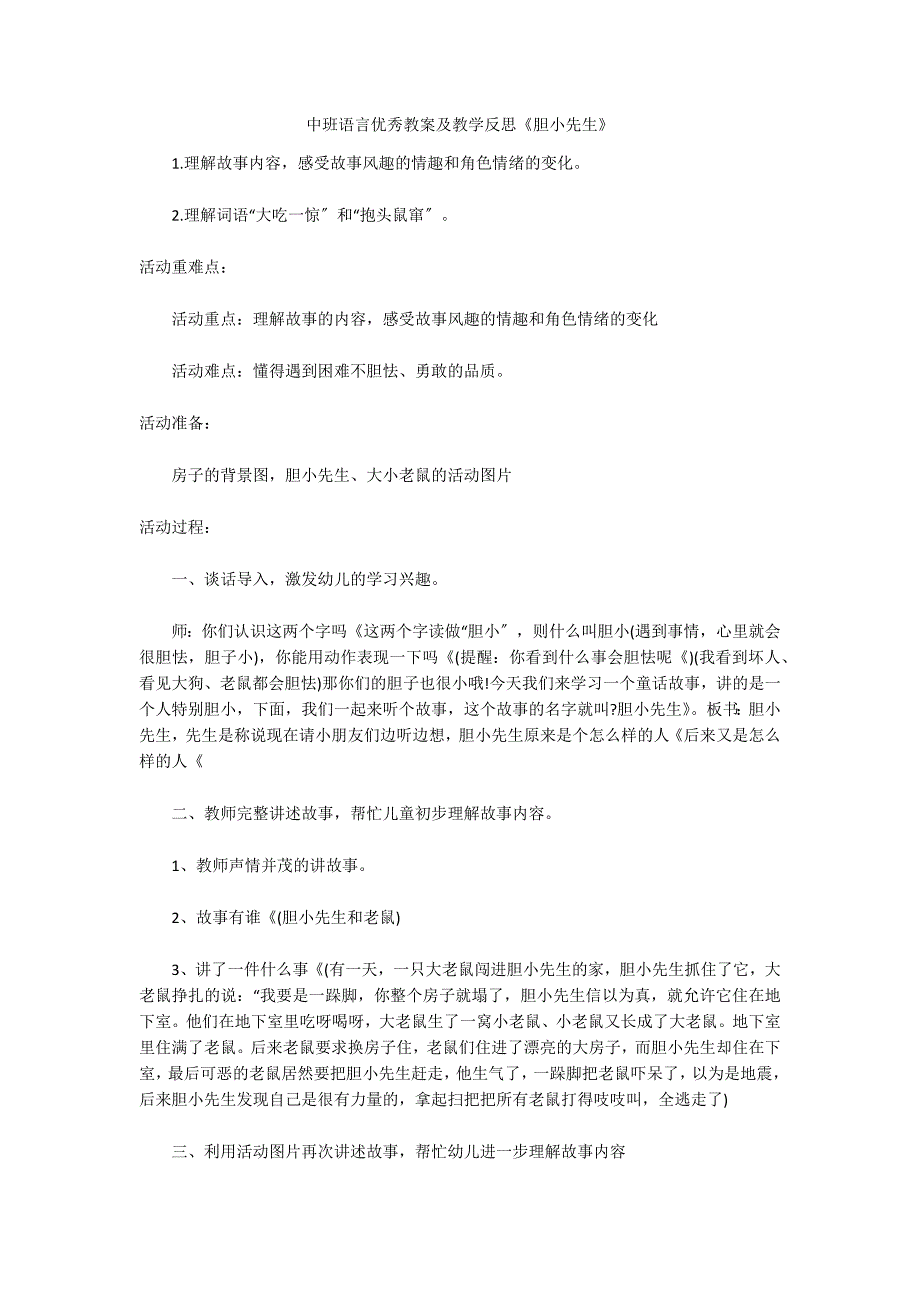 中班语言优秀教案及教学反思《胆小先生》_第1页