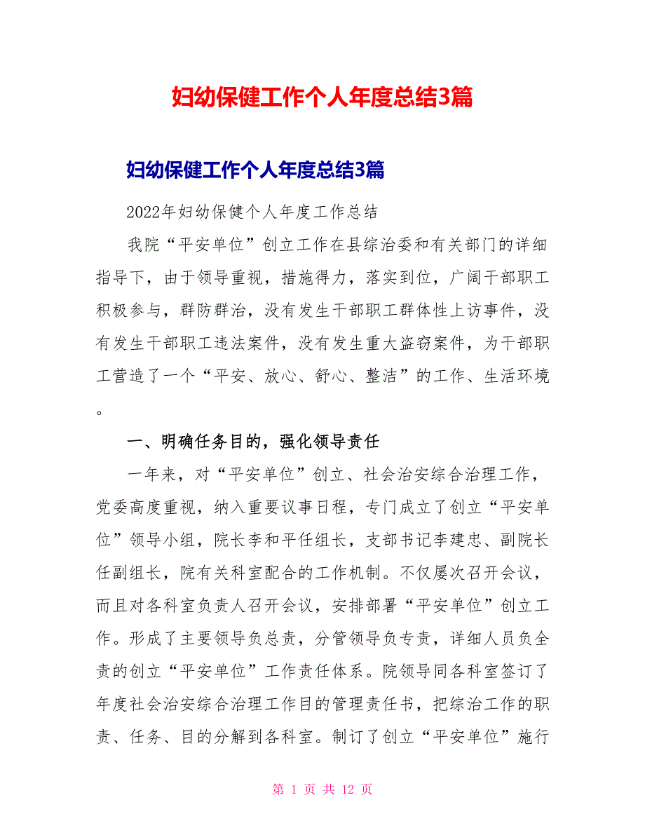 妇幼保健工作个人年度总结3篇_第1页