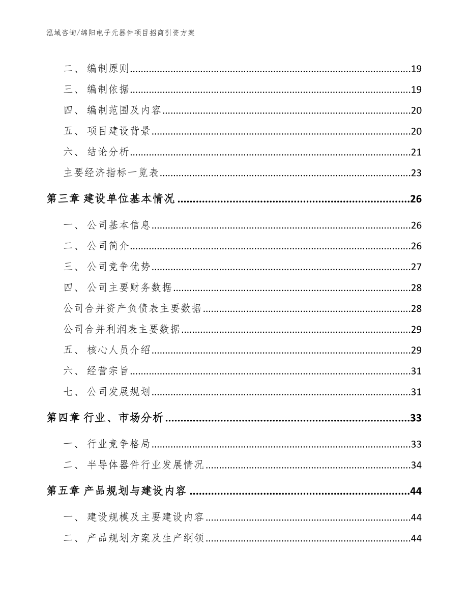 绵阳电子元器件项目招商引资方案【范文模板】_第4页