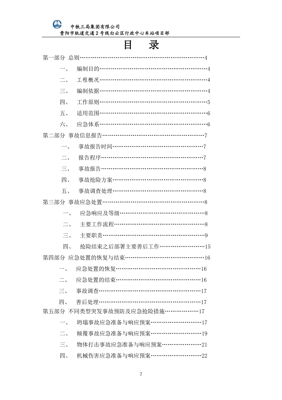 安全事故综合应急预案_第2页