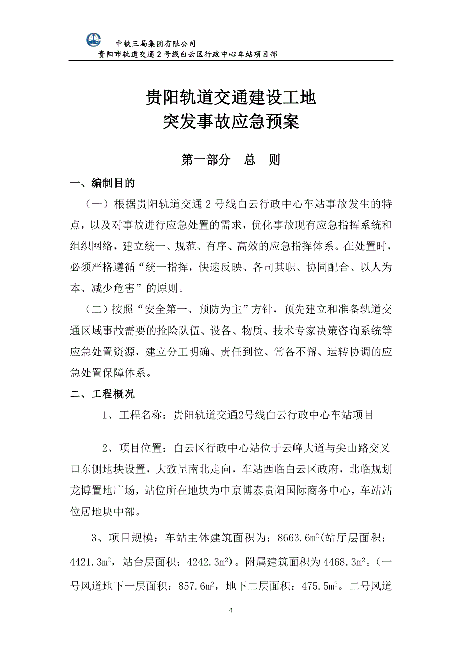 安全事故综合应急预案_第4页