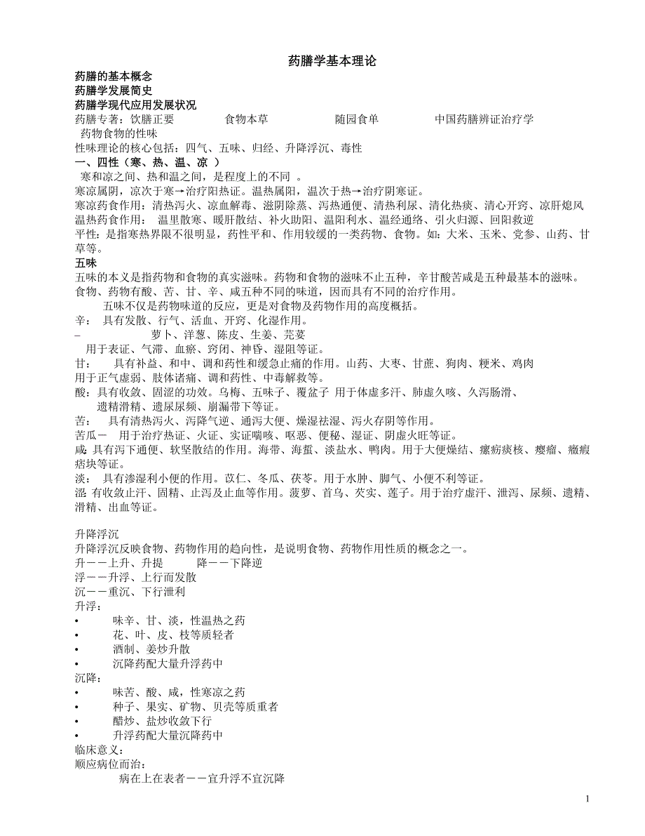 中医药膳学资料.doc_第1页