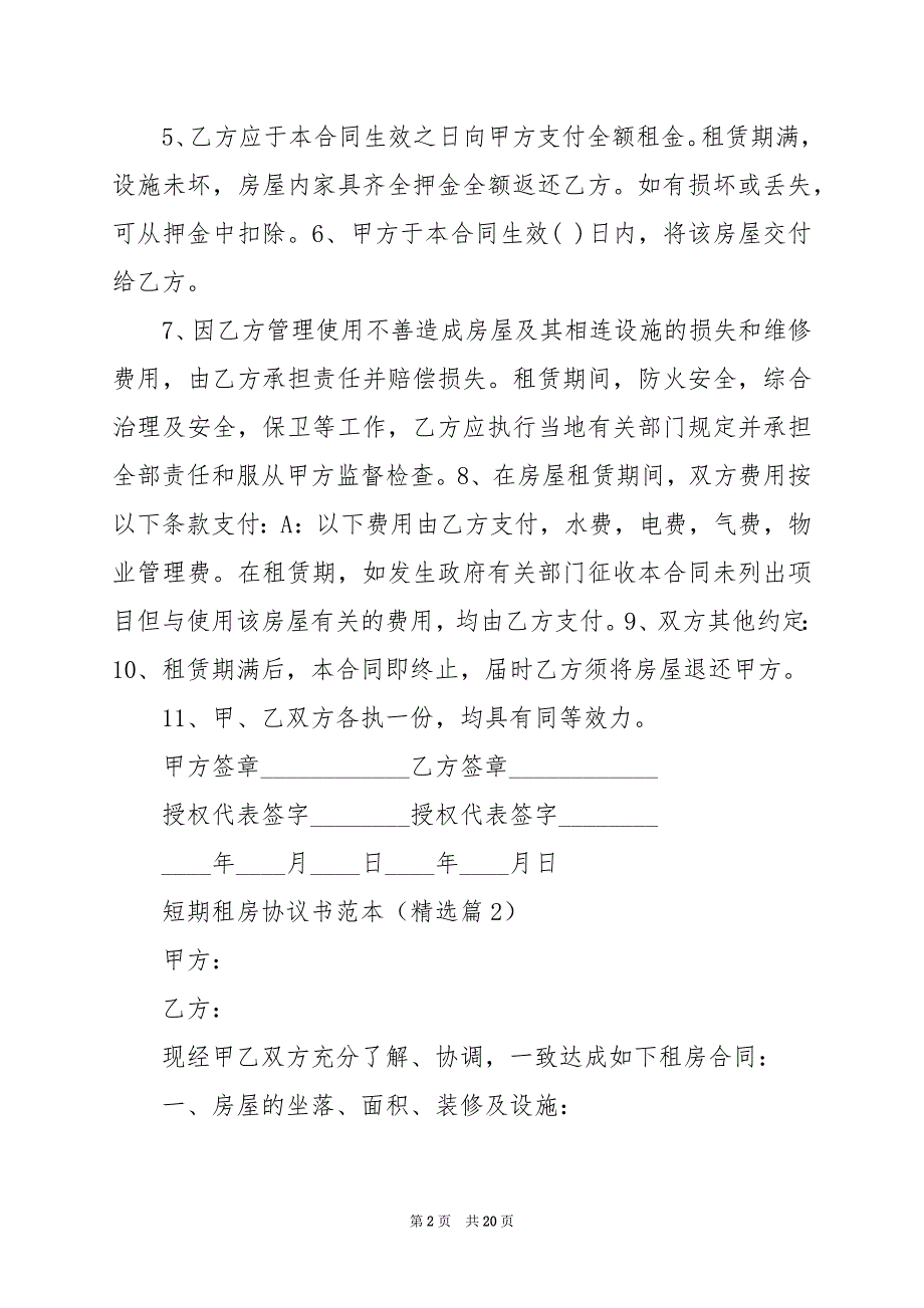 2024年短期租房协议书范本_第2页