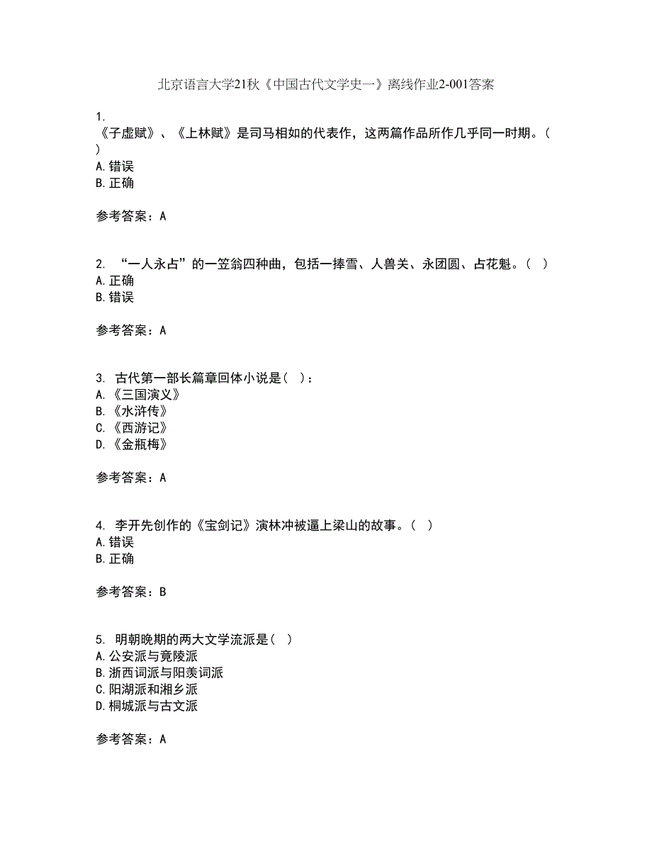 北京语言大学21秋《中国古代文学史一》离线作业2答案第99期_第1页