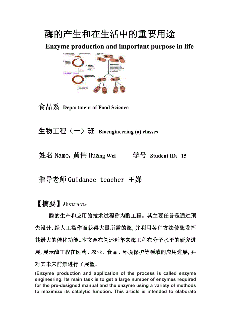 酶的产生和在生活中的重要用途黄伟_第1页