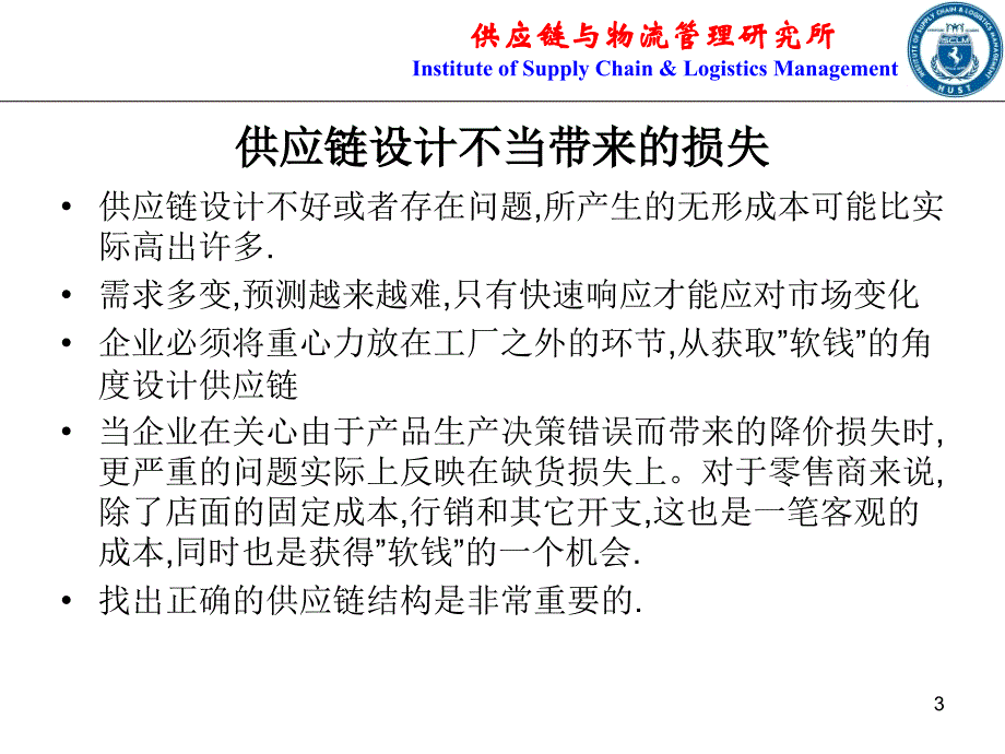 供应链管理第3章供应链运作策略与网络设计_第3页