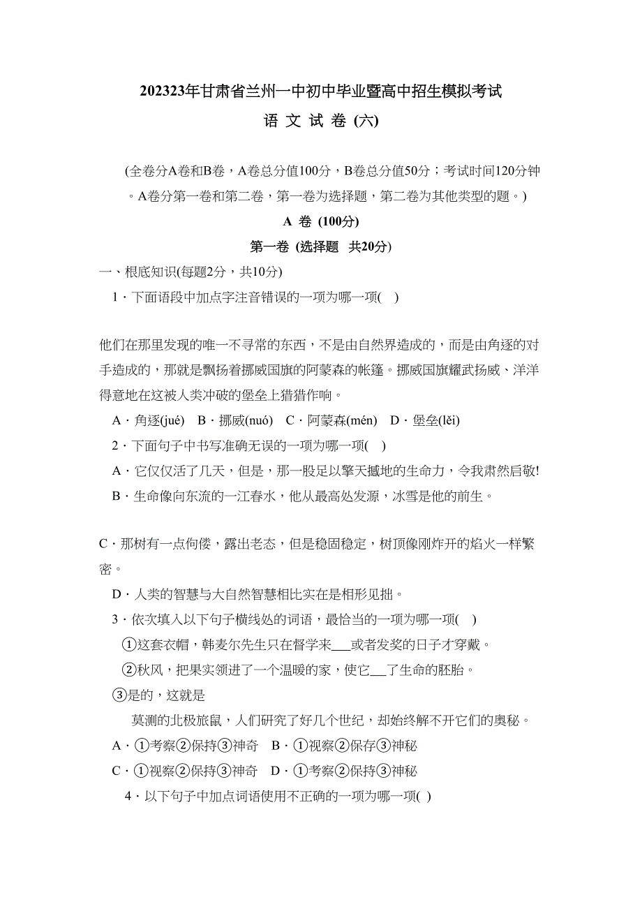 2023年甘肃省兰州初中毕业暨高级中等学校招生模拟考试六)初中语文.docx_第1页