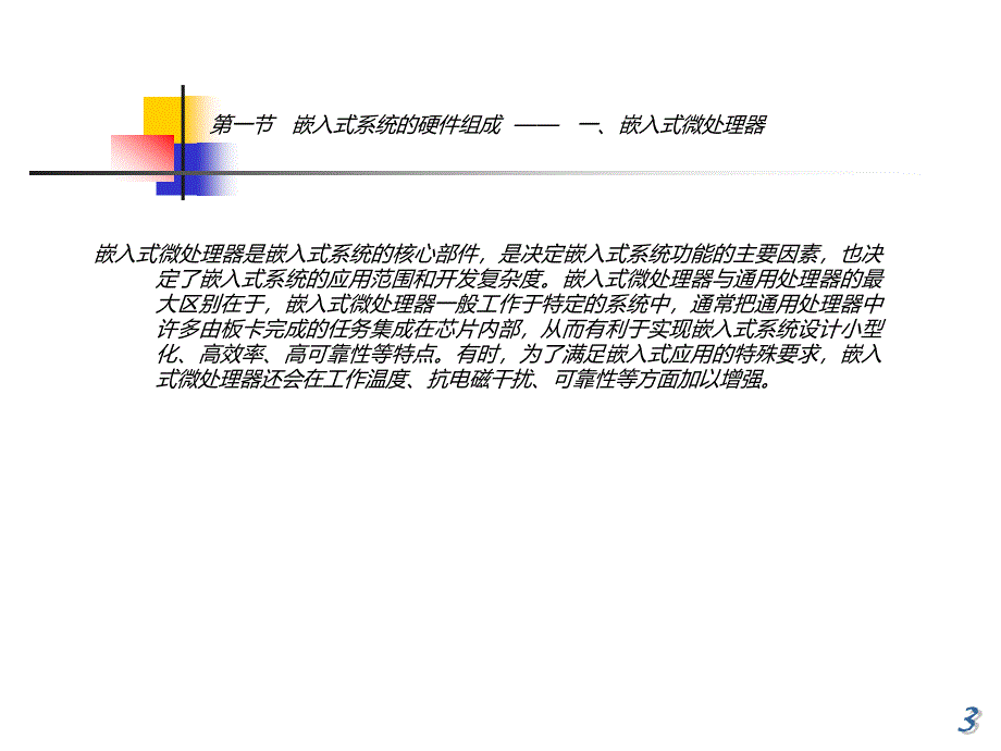 博创嵌入式培训PPT——第8章 嵌入式系统硬件设计基础与标准( 模板)_第4页