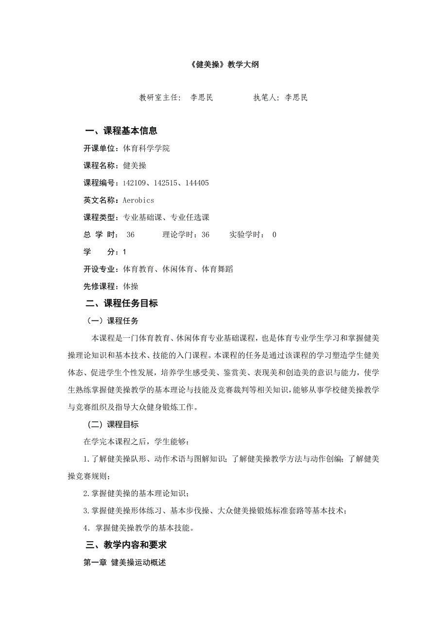 《健美操》教学大纲_第1页
