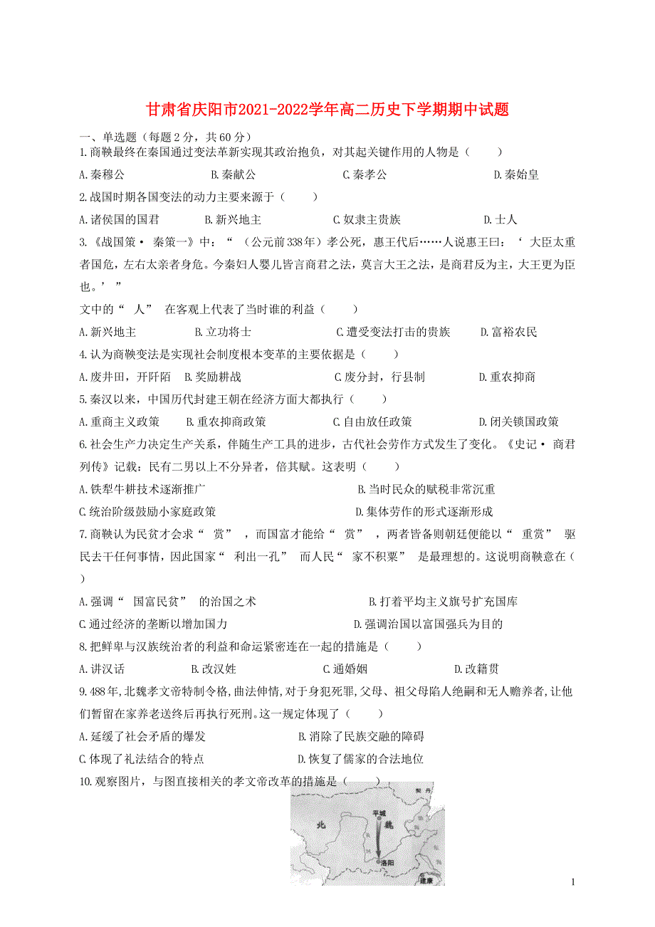 甘肃省庆阳市2021-2022学年高二历史下学期期中试题_第1页