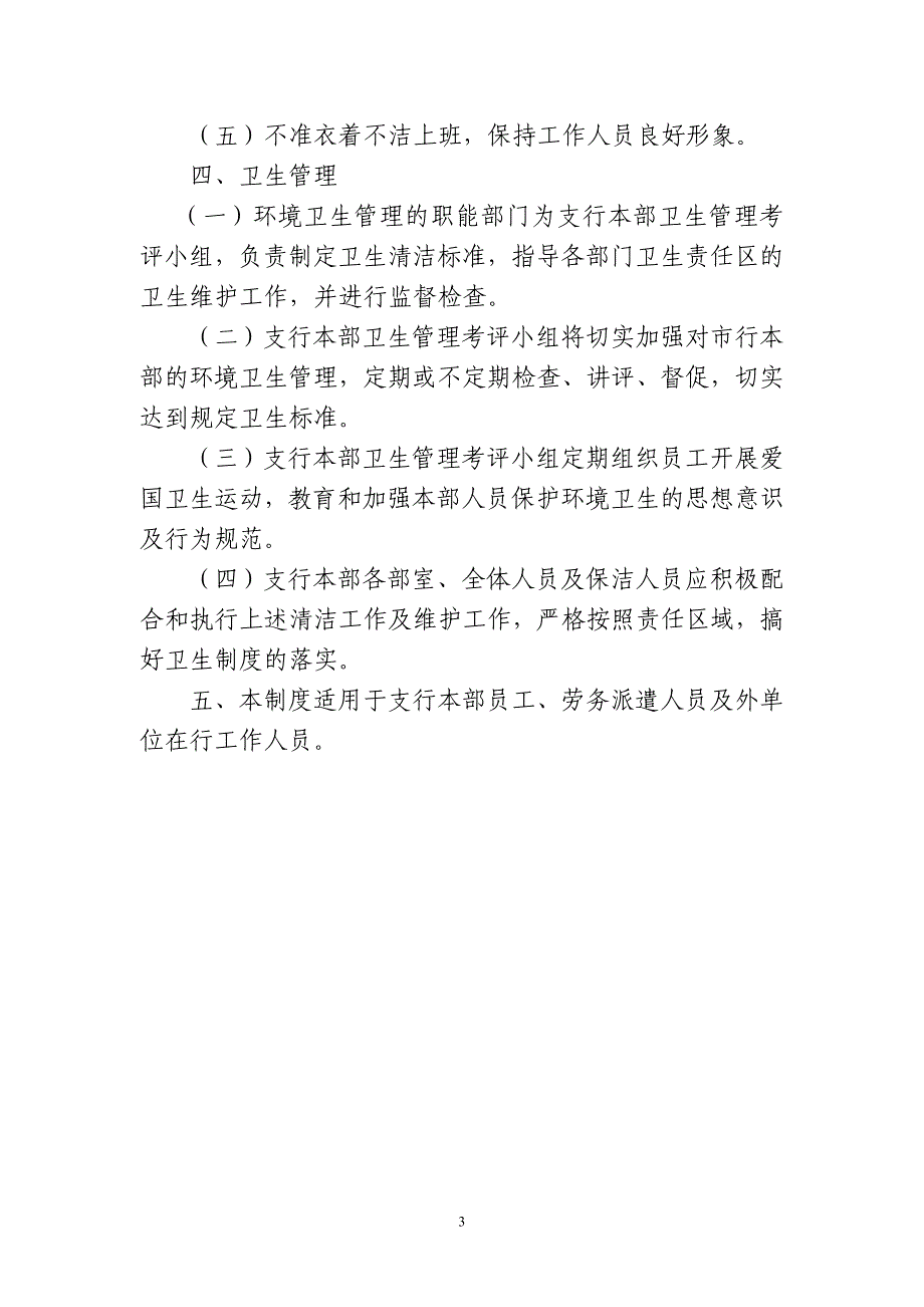 银行支行卫生管理制度.doc_第3页