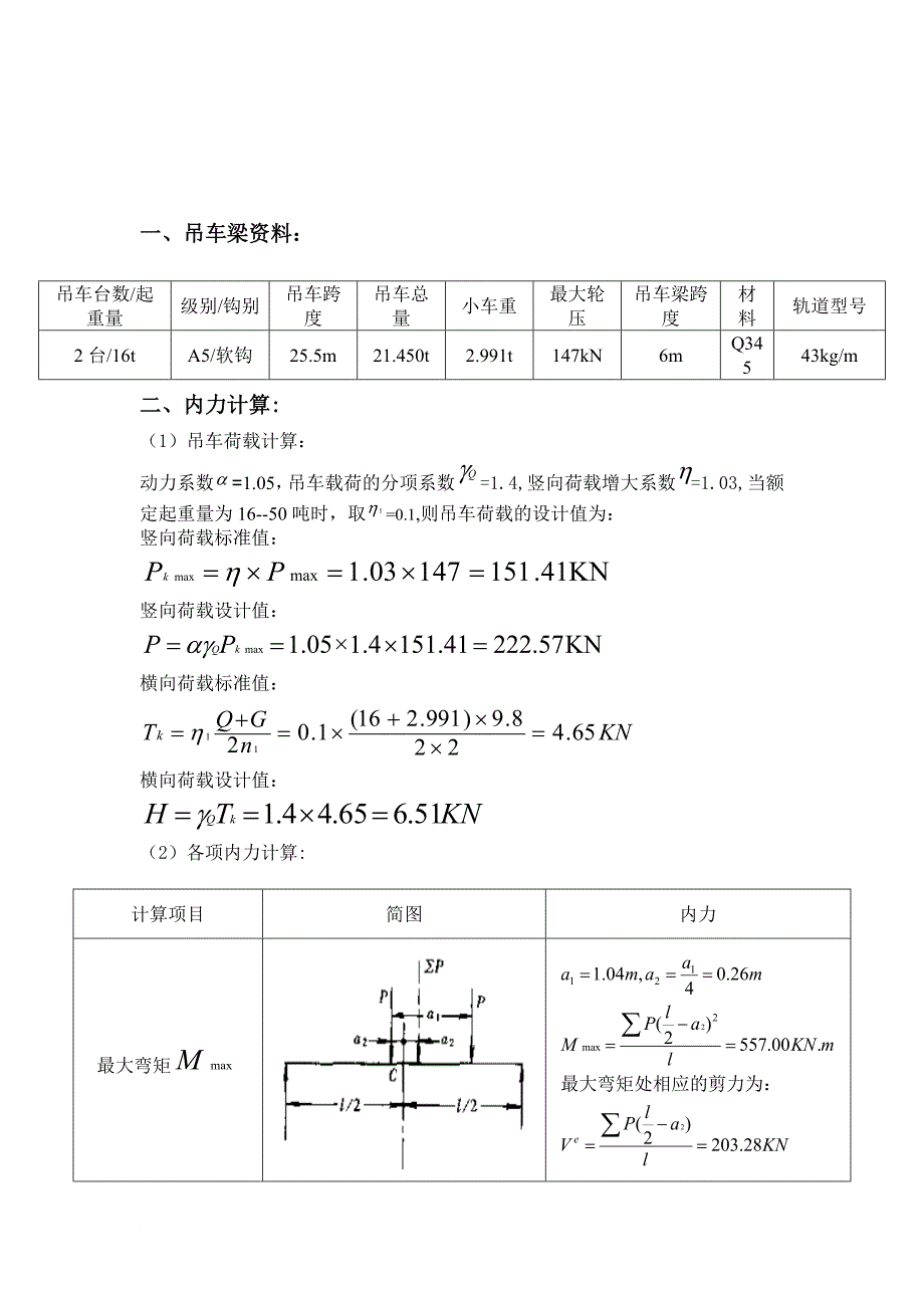 y华北水利水电大学机械学院起重专业吊车梁课程设计_第1页