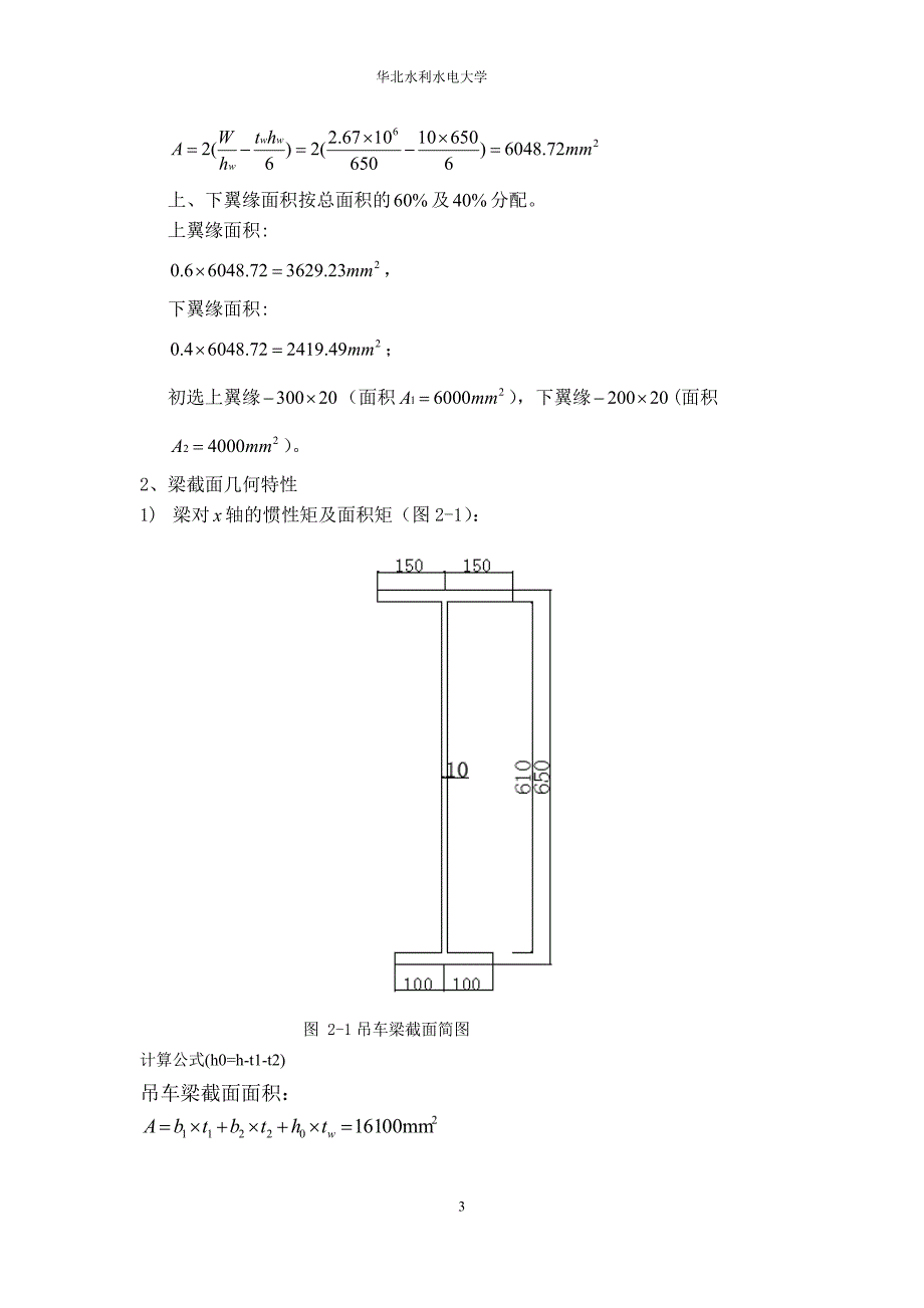 y华北水利水电大学机械学院起重专业吊车梁课程设计_第3页