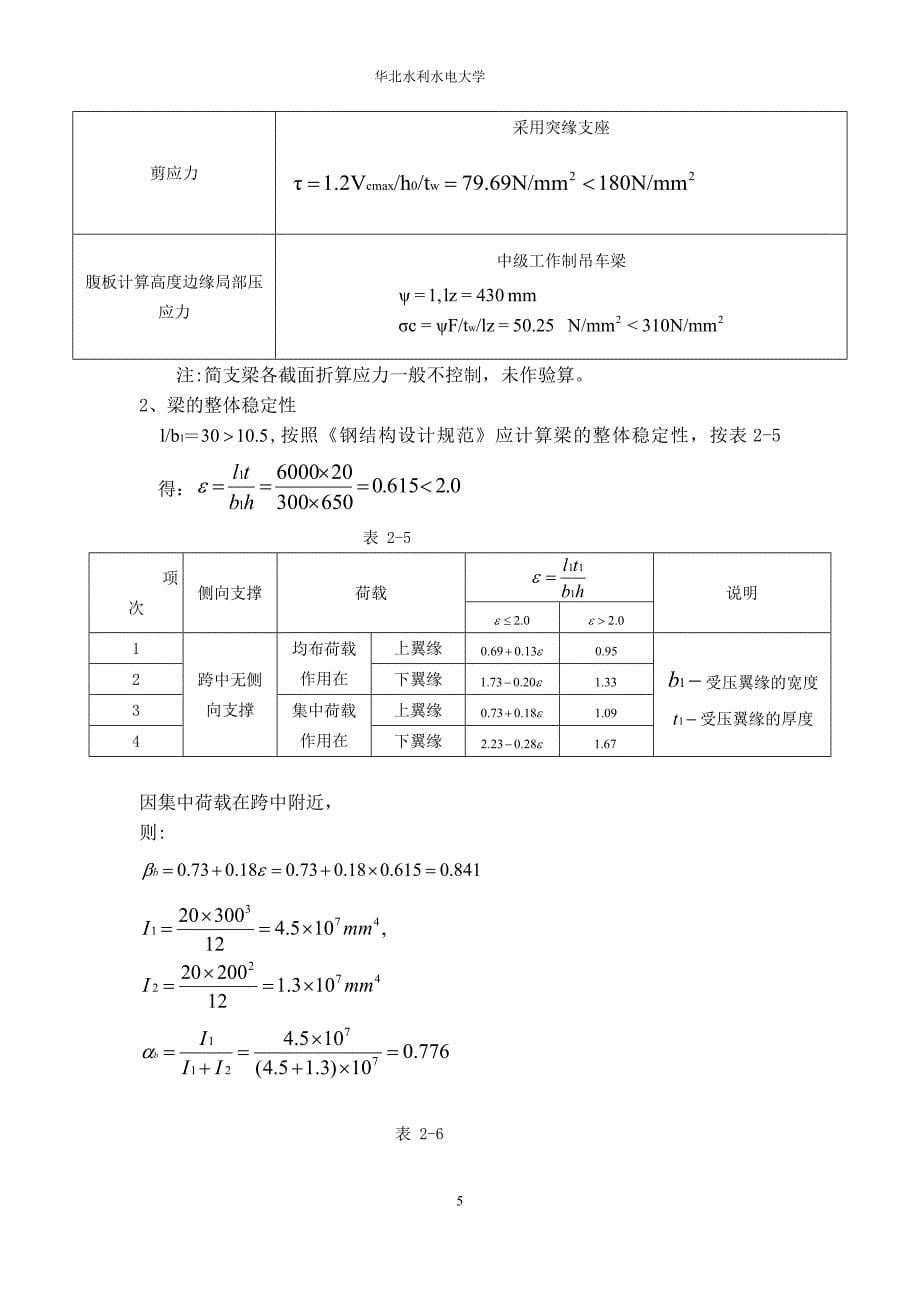 y华北水利水电大学机械学院起重专业吊车梁课程设计_第5页