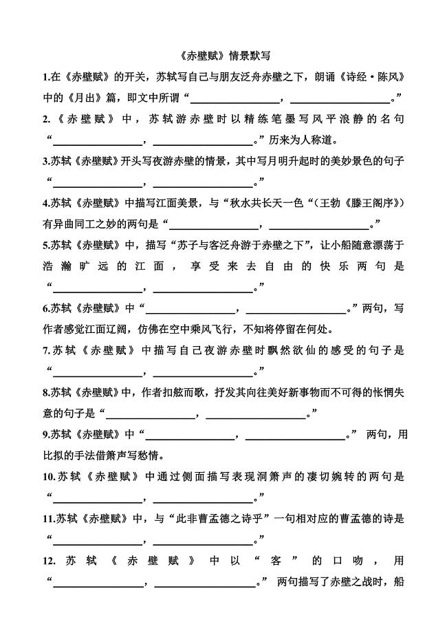 《赤壁赋》情景默写及答案