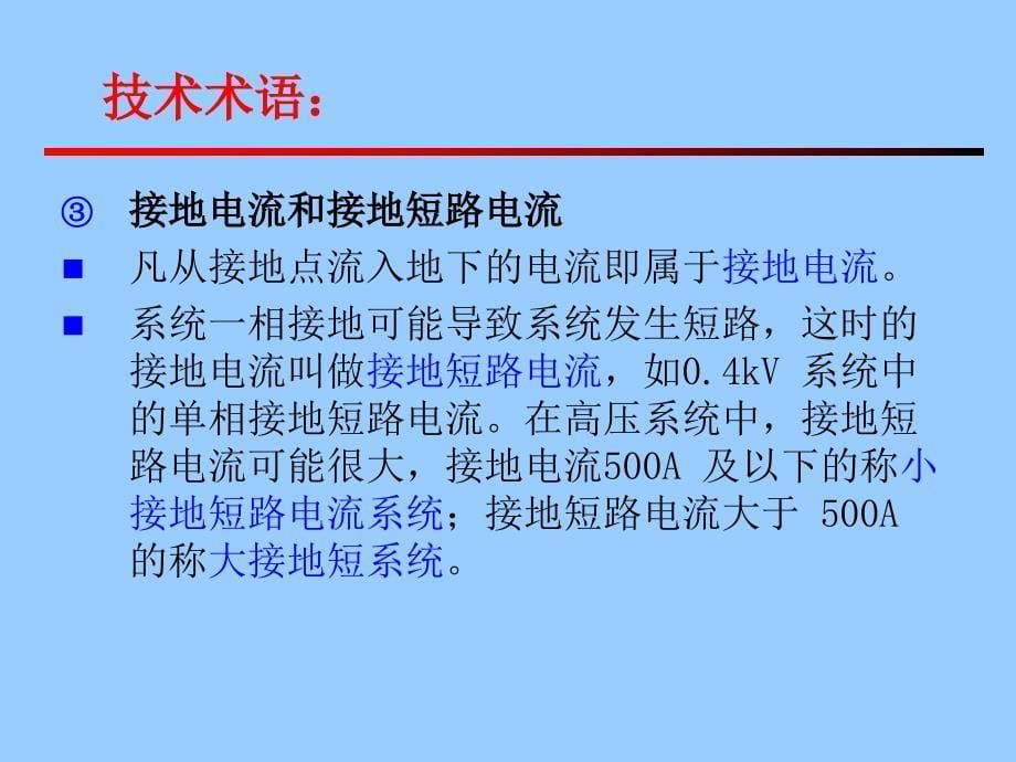 电气安全技术——间接接触电击防护_第5页