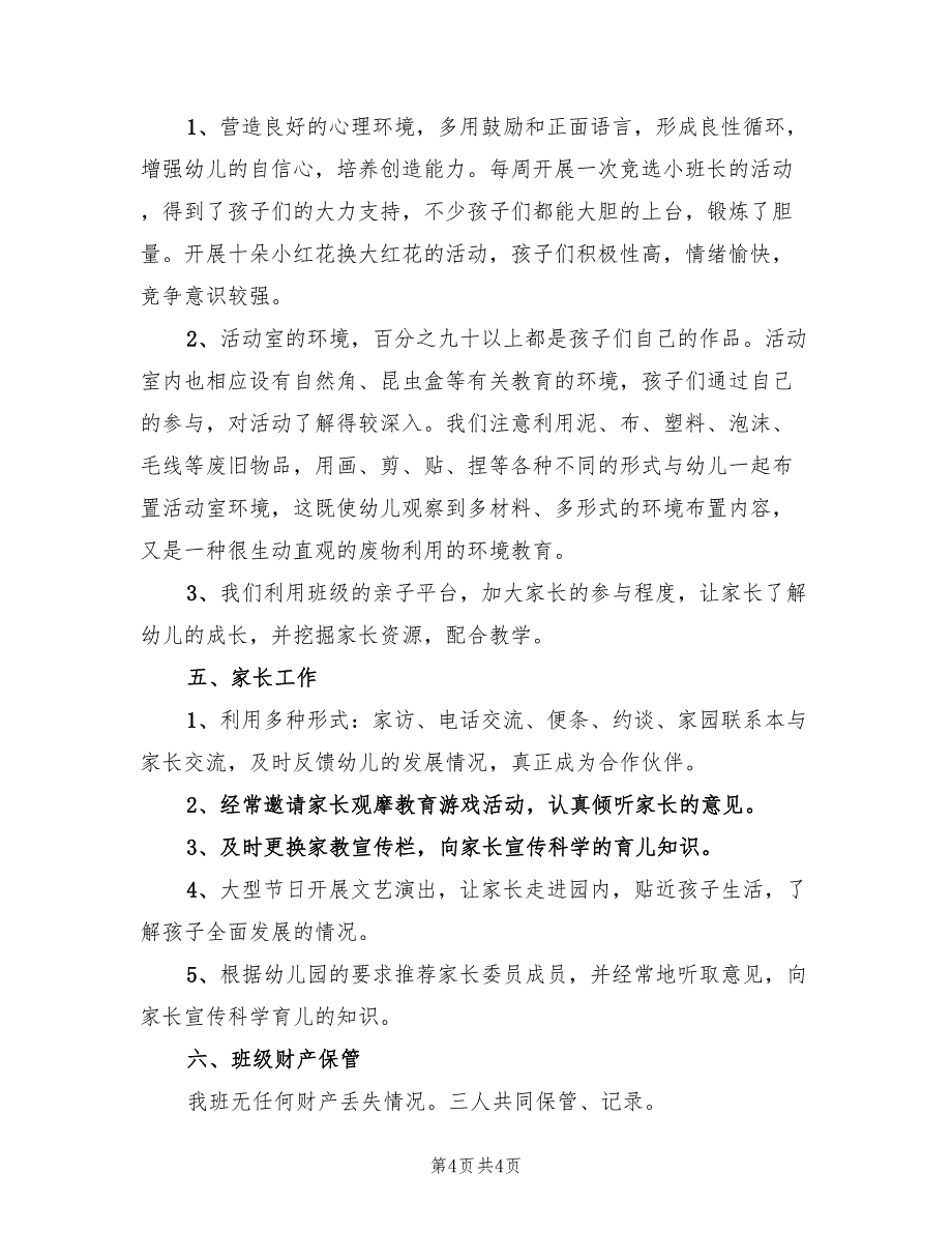 2022幼儿园大班班级教学总结_第4页