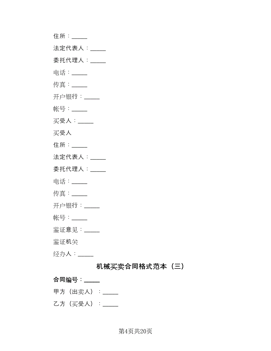 机械买卖合同格式范本（8篇）.doc_第4页