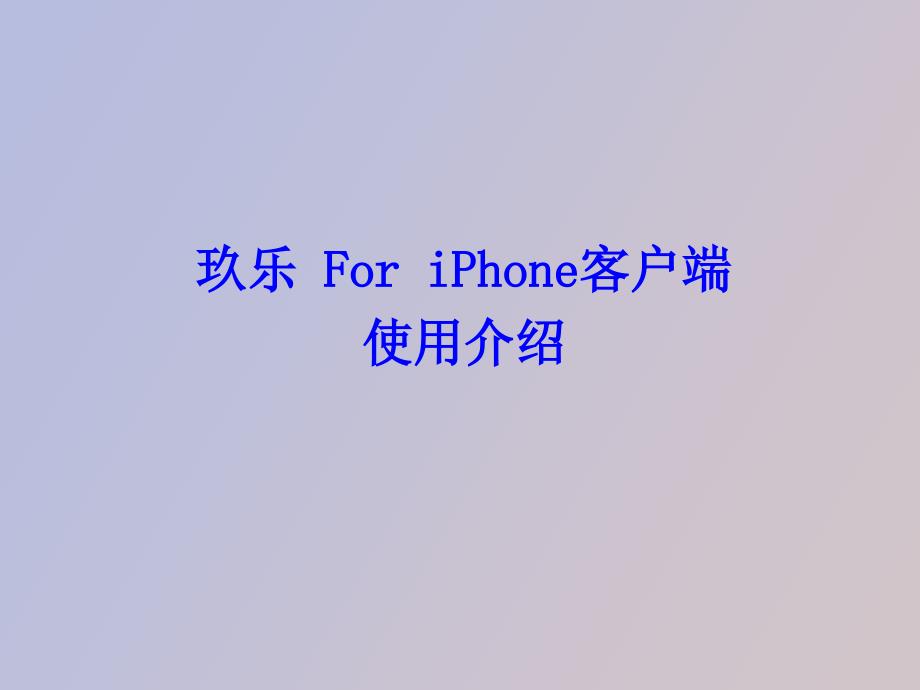 玖乐ForiPhone客户端使用介绍_第1页