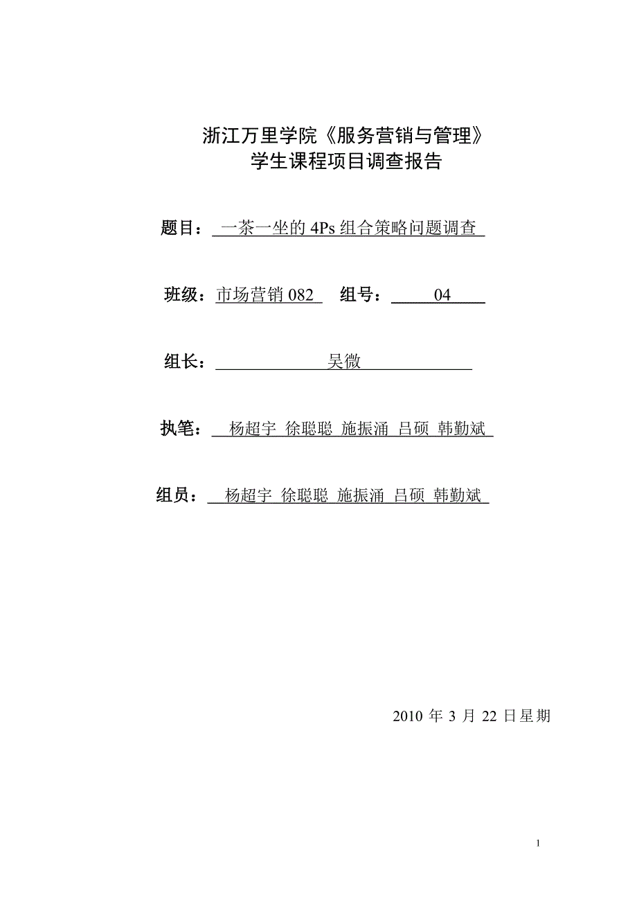 一茶一坐的4Ps营销策略.doc_第1页