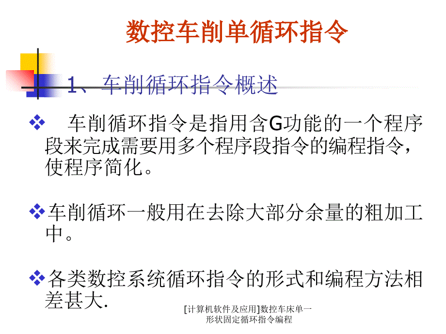 计算机软件及应用数控车床单一形状固定循环指令编程课件_第2页