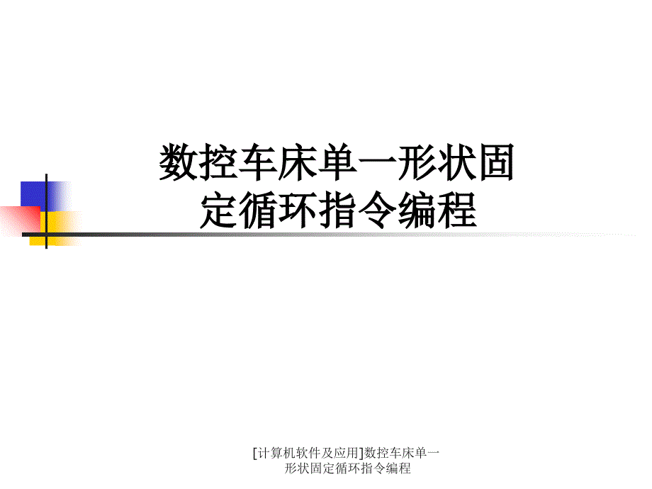 计算机软件及应用数控车床单一形状固定循环指令编程课件_第4页