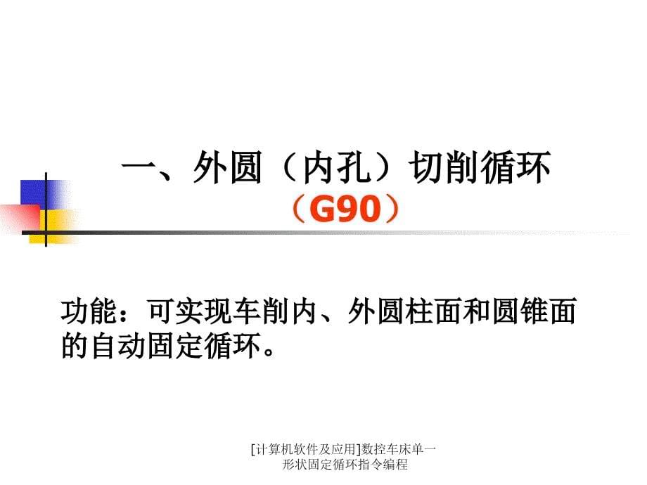 计算机软件及应用数控车床单一形状固定循环指令编程课件_第5页