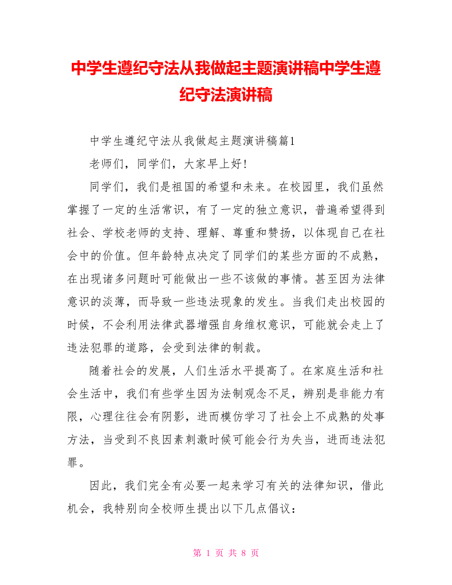 中学生遵纪守法从我做起主题演讲稿中学生遵纪守法演讲稿_第1页