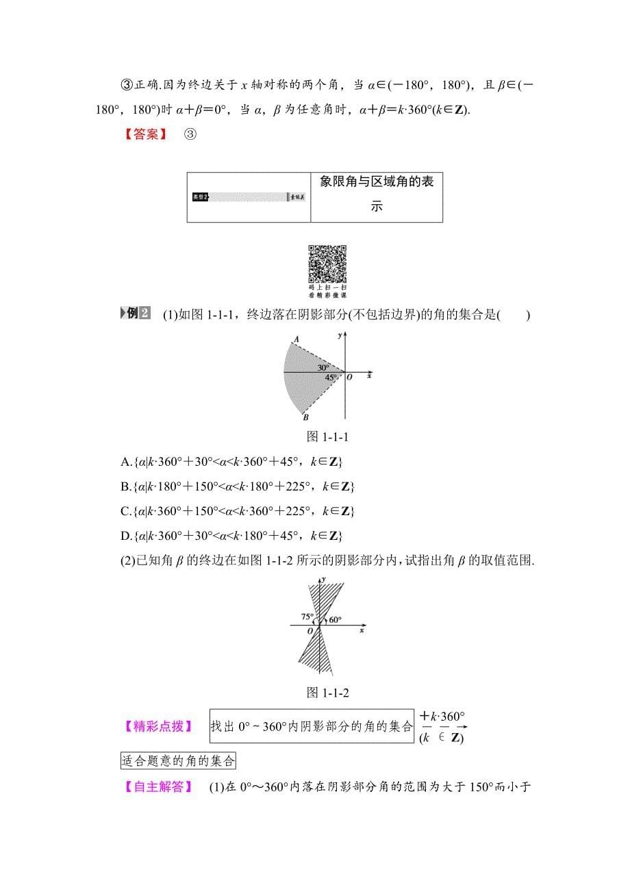 最新高中数学人教B版必修4学案：1.1.1　角的概念的推广 Word版含解析_第5页