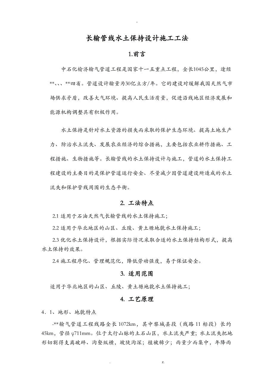 长输管道水土保持工程设计施工_第1页