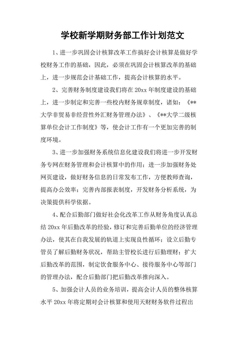 学校新学期财务部工作计划范文.docx_第1页