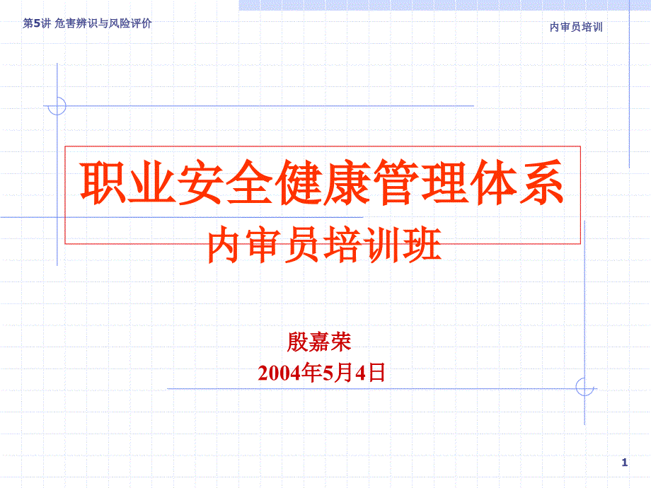 职业安全监控管理体系——危害辨识与风险评价.ppt_第1页