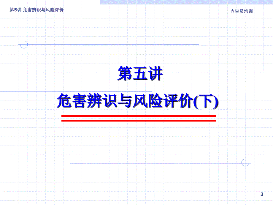 职业安全监控管理体系——危害辨识与风险评价.ppt_第3页