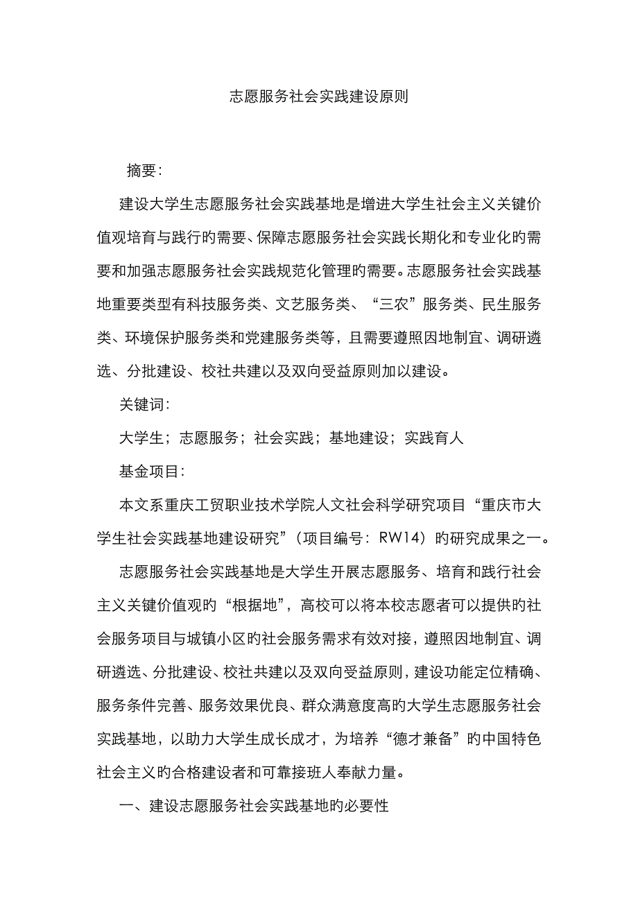 志愿服务社会实践建设原则_第1页