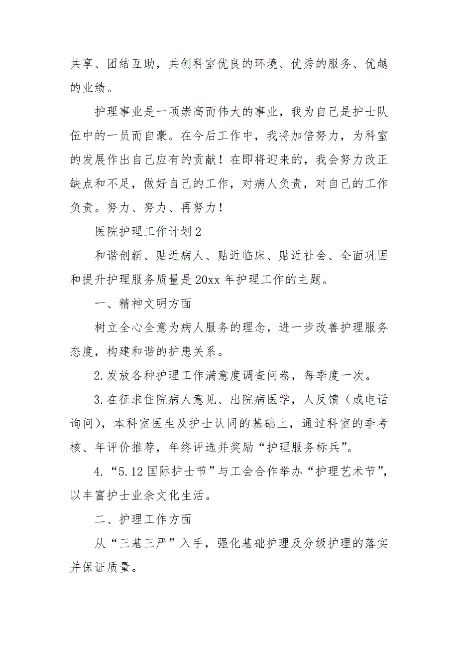 医院护理工作计划集合15篇_第4页