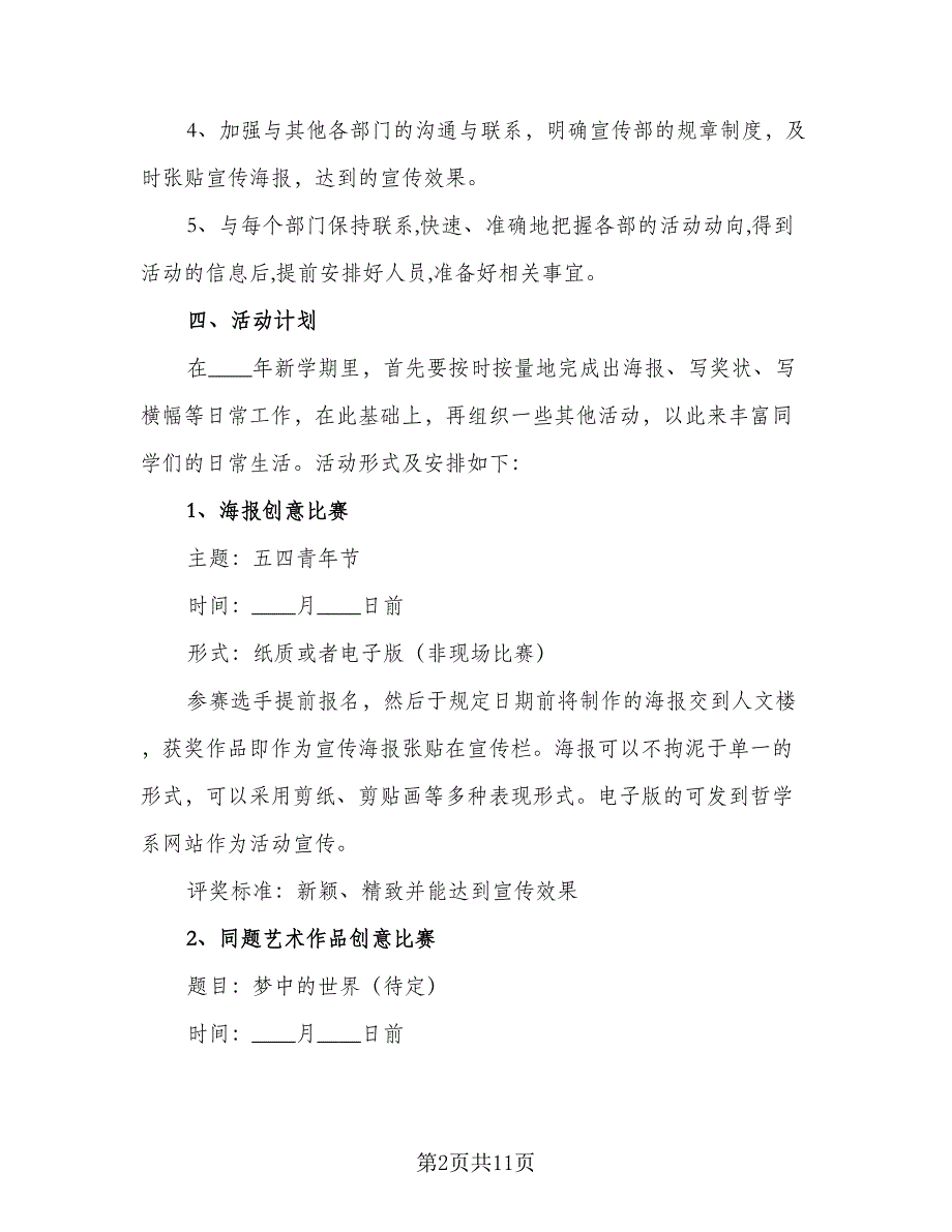 宣传部2023年新学期工作计划样本（三篇）.doc_第2页