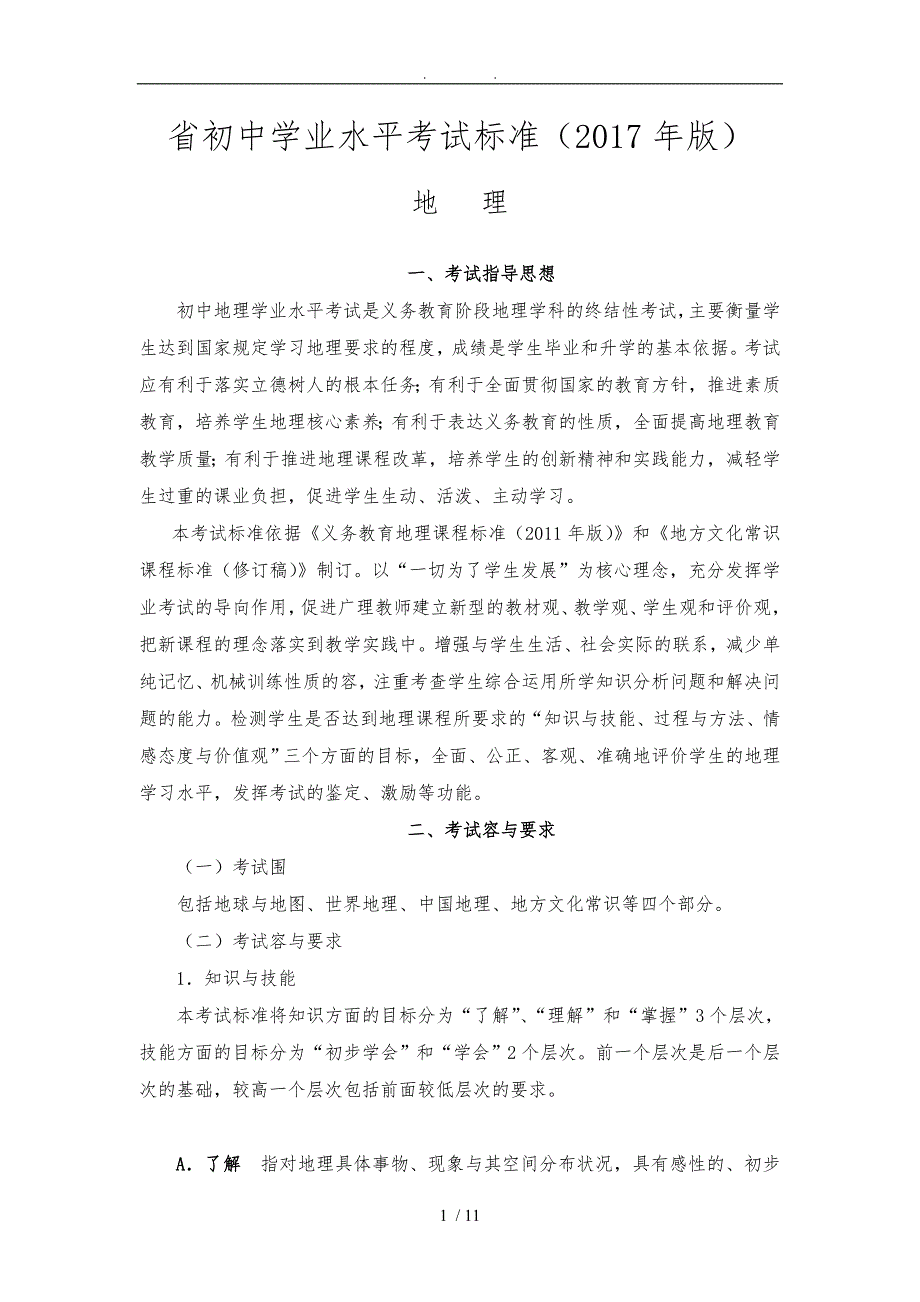 湖南省初中学业水平考试标准(2017年新版)_第1页