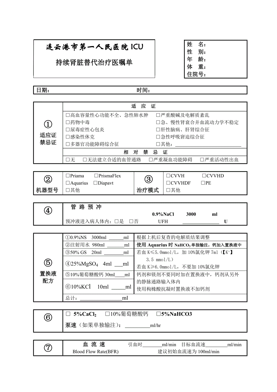 持续肾脏替代治疗医嘱单.doc_第1页