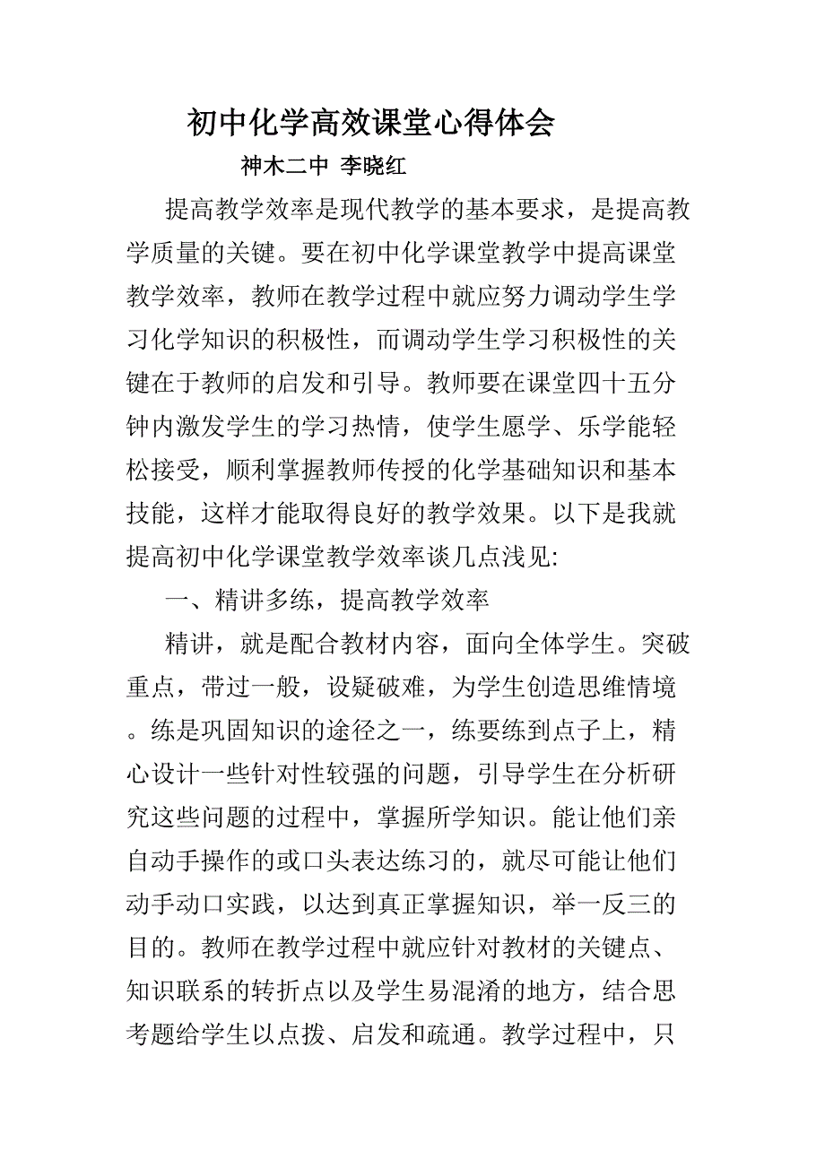 初中化学高效课堂心得体会.docx_第1页