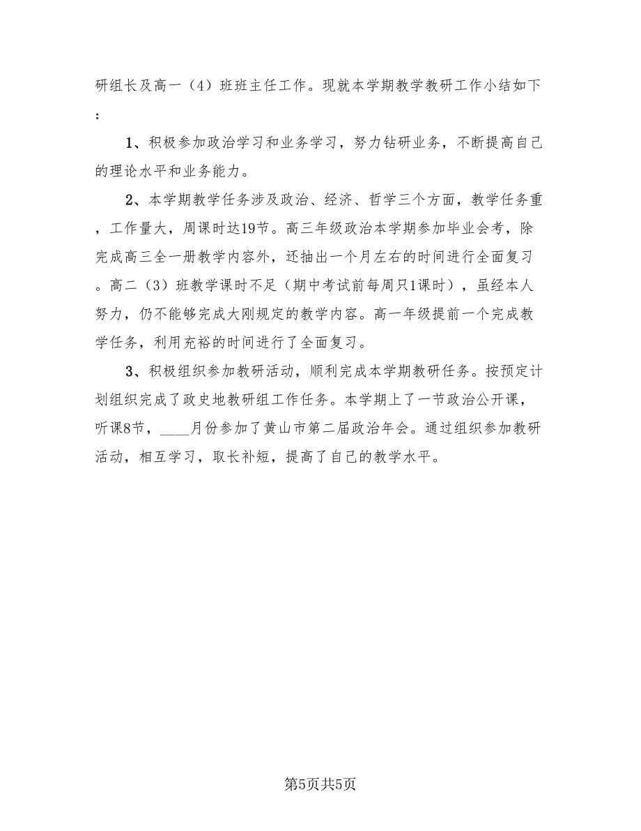 政治教师工作总结范文（3篇）.doc_第5页