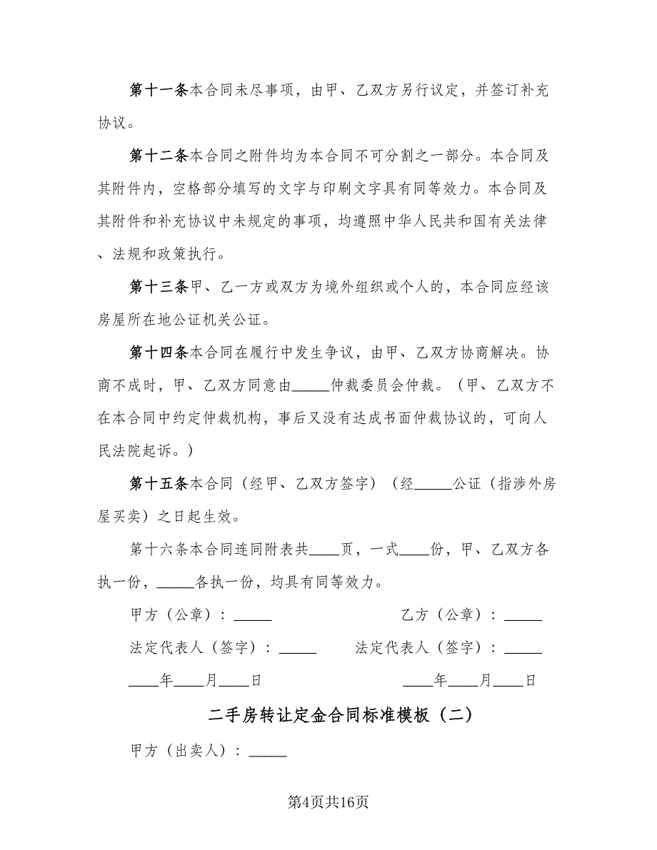 二手房转让定金合同标准模板（4篇）.doc_第4页